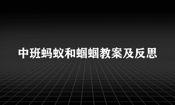 中班蚂蚁和蝈蝈教案及反思