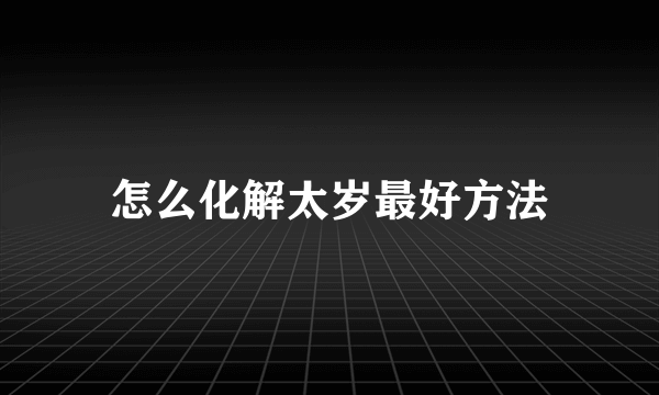 怎么化解太岁最好方法
