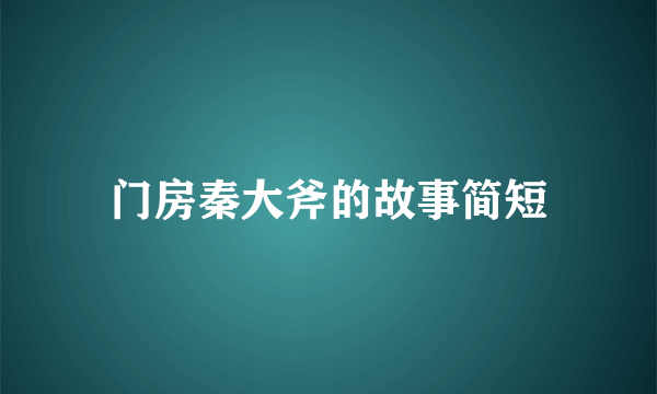 门房秦大斧的故事简短