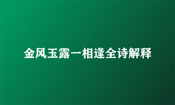 金风玉露一相逢全诗解释