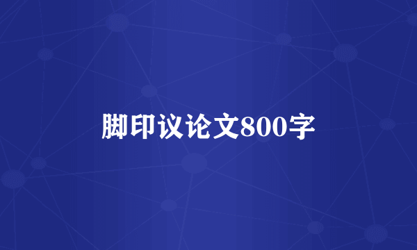 脚印议论文800字