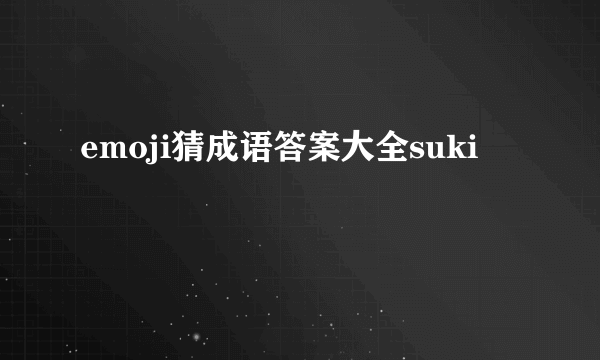 emoji猜成语答案大全suki