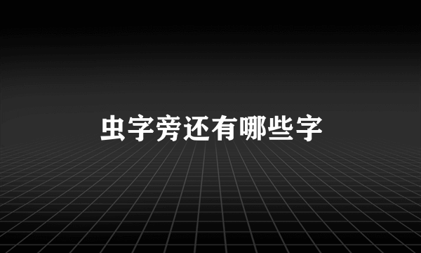 虫字旁还有哪些字