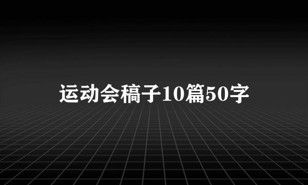 运动会稿子10篇50字