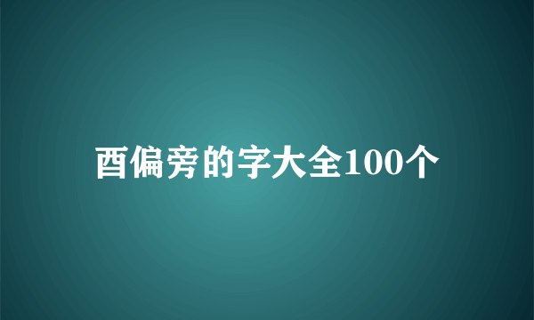 酉偏旁的字大全100个