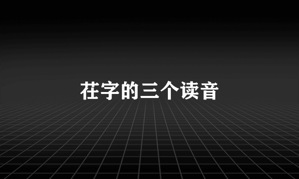 茌字的三个读音