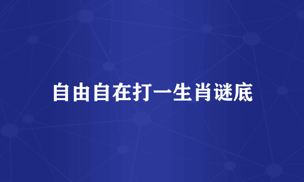 自由自在打一生肖谜底