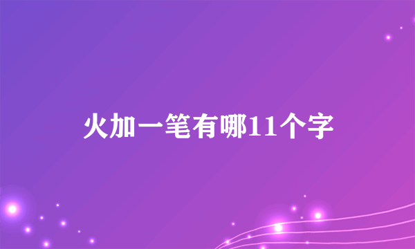 火加一笔有哪11个字