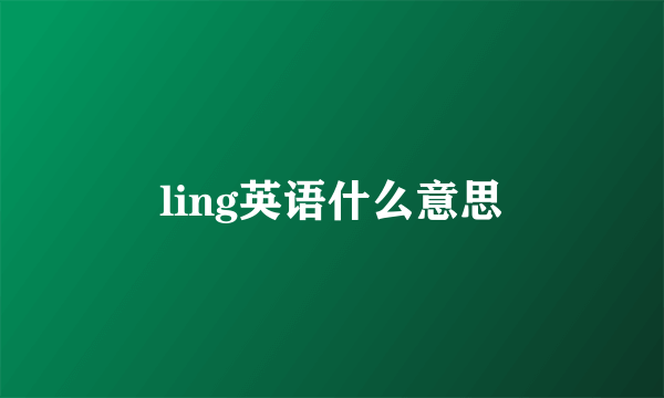 ling英语什么意思