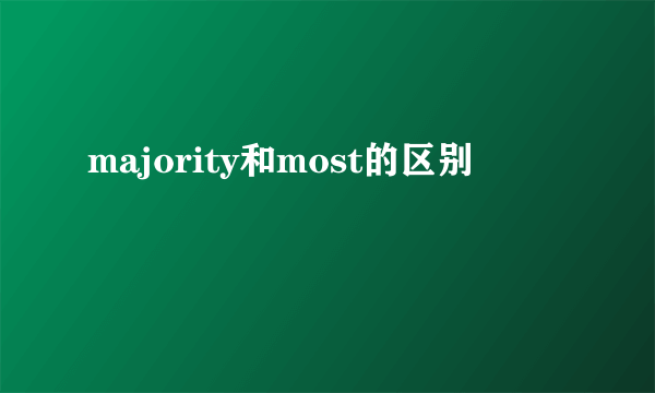 majority和most的区别