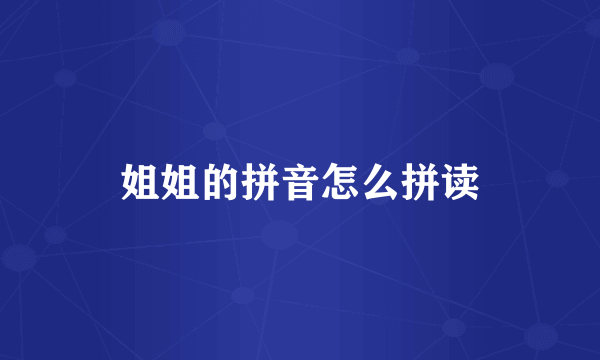 姐姐的拼音怎么拼读