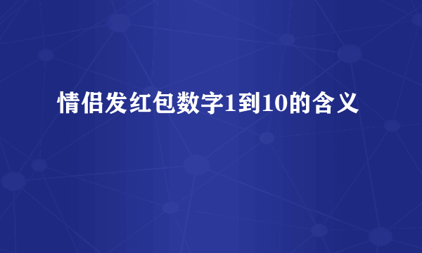 情侣发红包数字1到10的含义