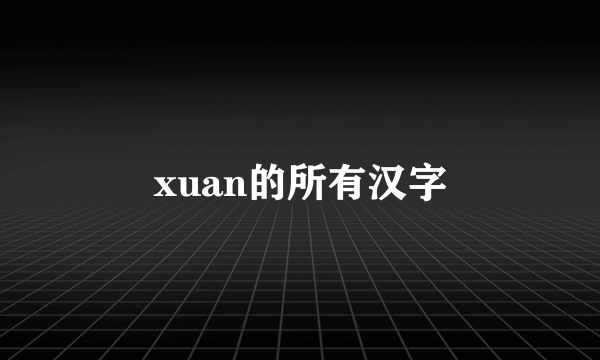 xuan的所有汉字