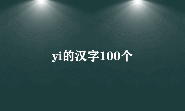 yi的汉字100个
