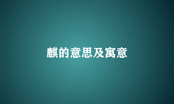 麒的意思及寓意