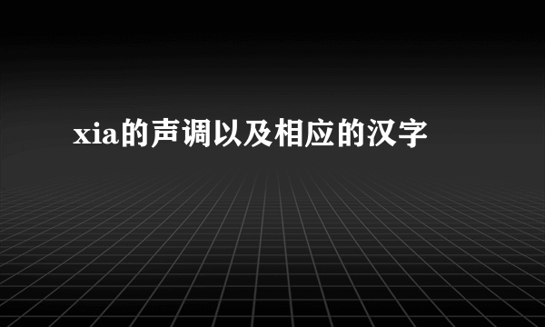 xia的声调以及相应的汉字