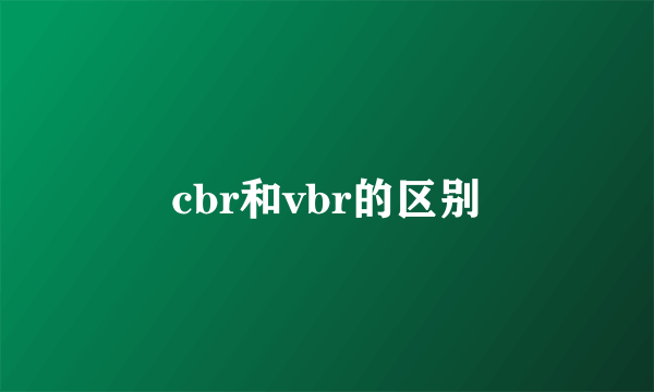 cbr和vbr的区别