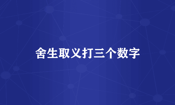 舍生取义打三个数字