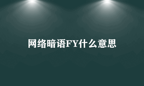 网络暗语FY什么意思
