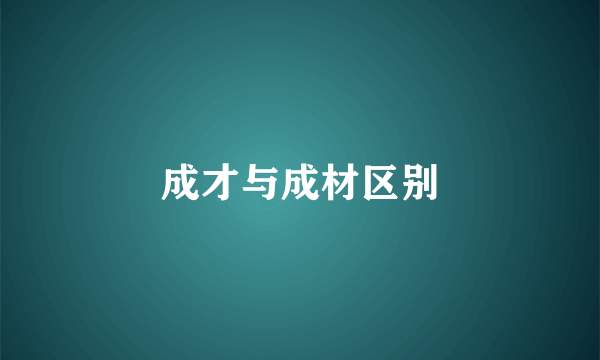 成才与成材区别