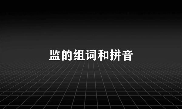 监的组词和拼音