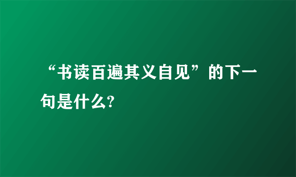 “书读百遍其义自见”的下一句是什么?