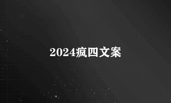 2024疯四文案