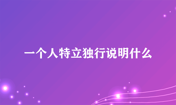 一个人特立独行说明什么
