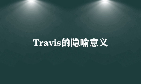 Travis的隐喻意义
