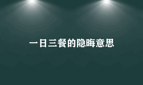 一日三餐的隐晦意思