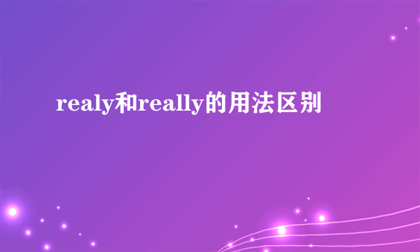 realy和really的用法区别