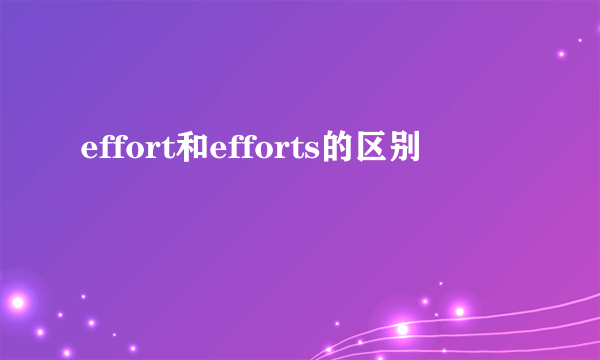 effort和efforts的区别