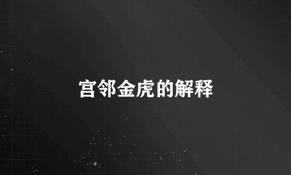 宫邻金虎的解释