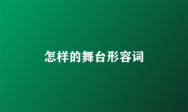 怎样的舞台形容词