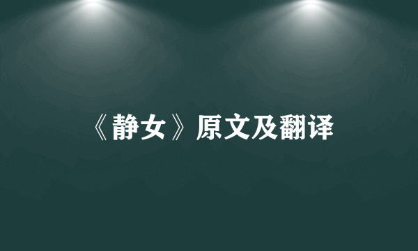 《静女》原文及翻译