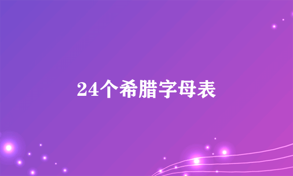 24个希腊字母表