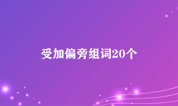 受加偏旁组词20个