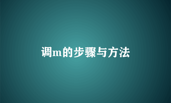 调m的步骤与方法