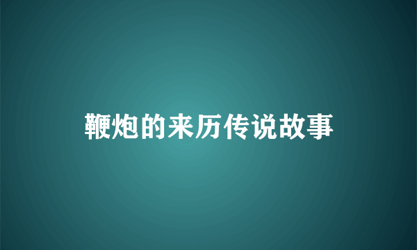 鞭炮的来历传说故事