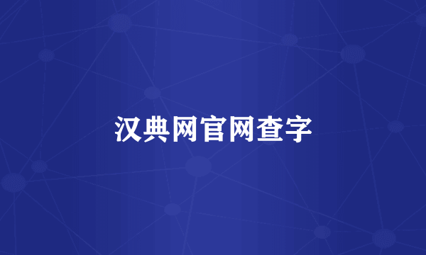 汉典网官网查字