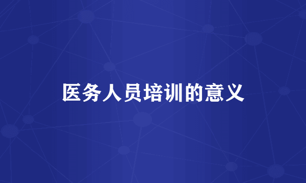 医务人员培训的意义