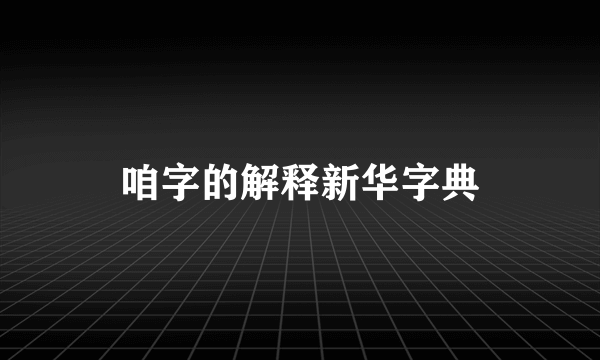 咱字的解释新华字典