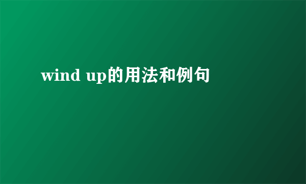 wind up的用法和例句