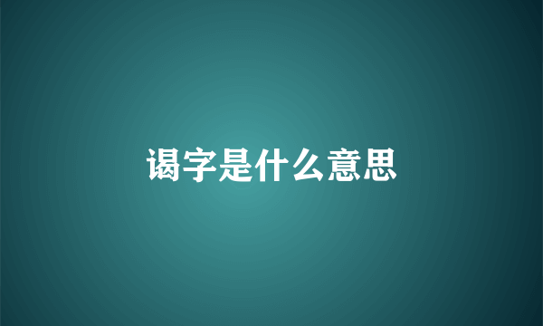 谒字是什么意思