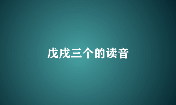 戊戌三个的读音