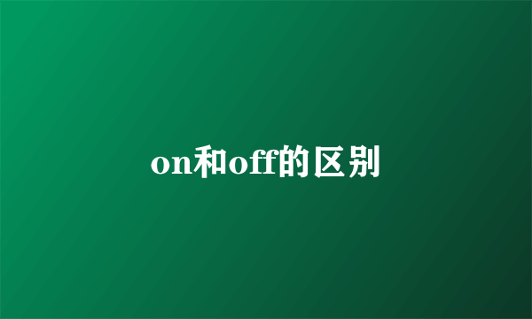 on和off的区别