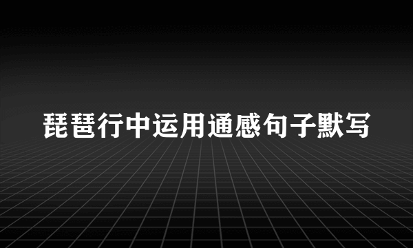 琵琶行中运用通感句子默写