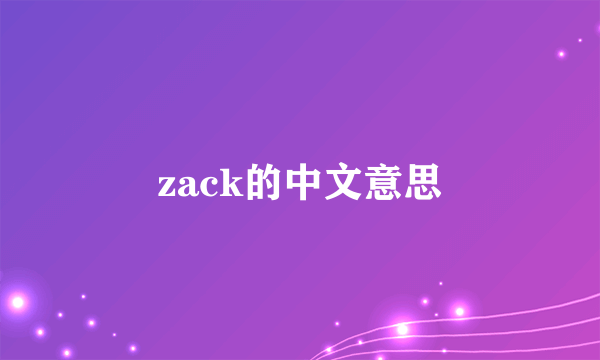 zack的中文意思