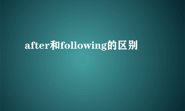 after和following的区别