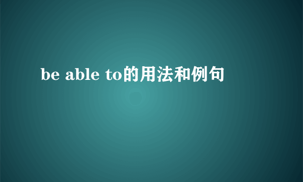 be able to的用法和例句